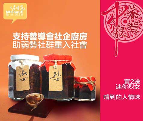 香港善導會社企─明朗服務有限公司的中央廚房與「Message In A Dish 香港社會資源共享計劃」合作出品「烈女」及「淑女」XO醬