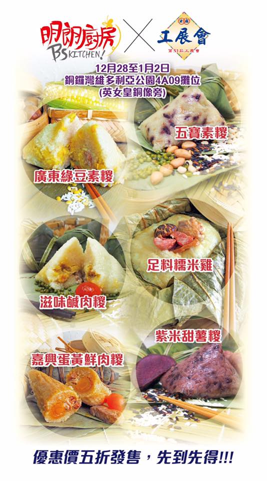 明朗廚房於工展會特價售賣各款糉，另外還有我們最新產品糯米雞！欲購從速！