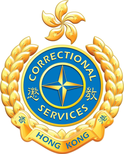 香港懲教署