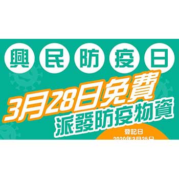 興民防疫日