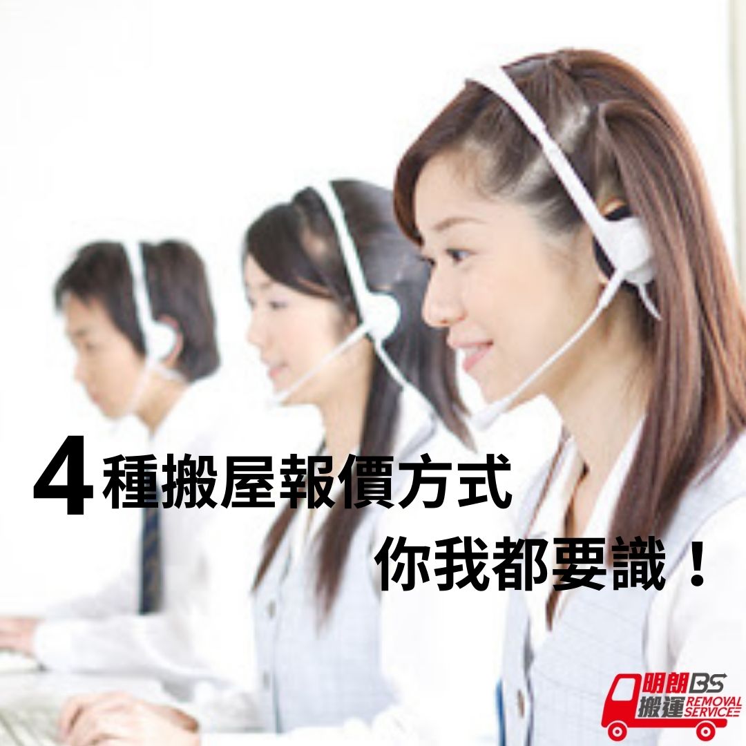 香港搬屋報價方式 - 明朗小貼士
