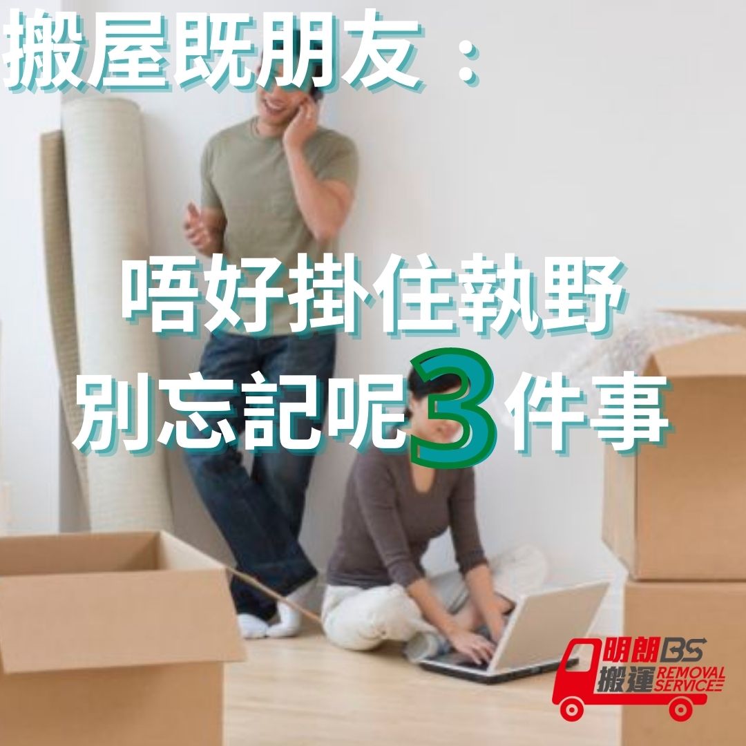 香港搬屋必知三件事 - 明朗建議