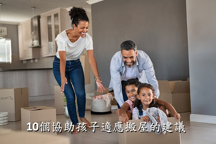 香港搬屋孩子適應建議 - 明朗指南
