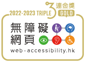 無障礙網頁嘉許計劃 - 三連金獎