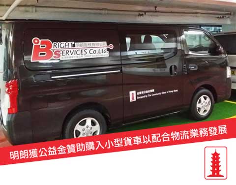 明朗獲公益金贊助購入小型貨車以配合物流業務發展