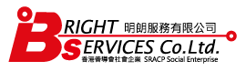 明朗服務有限公司 Bright Services Co. Ltd