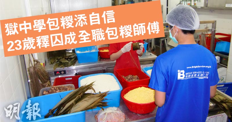 獄中學包糉　23歲釋囚成師傅仔　變得細心有耐性 - 圖片