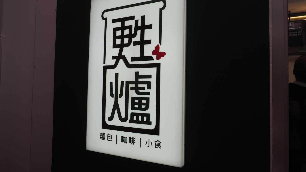 懲教 X 社企柴灣開麵包店助更生青年　商場收兩成租　簽15年租約 - 圖片