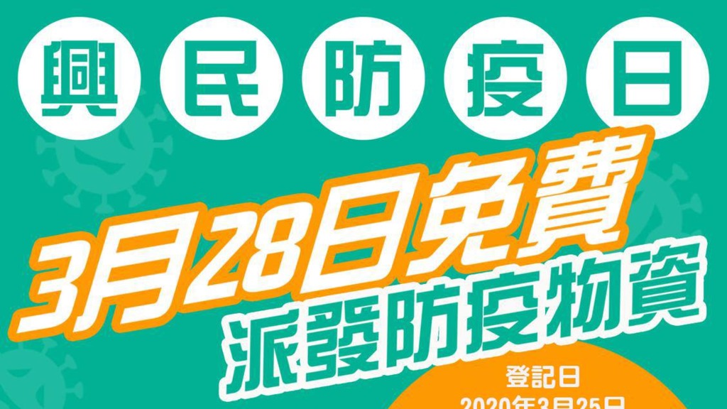 興民防疫日