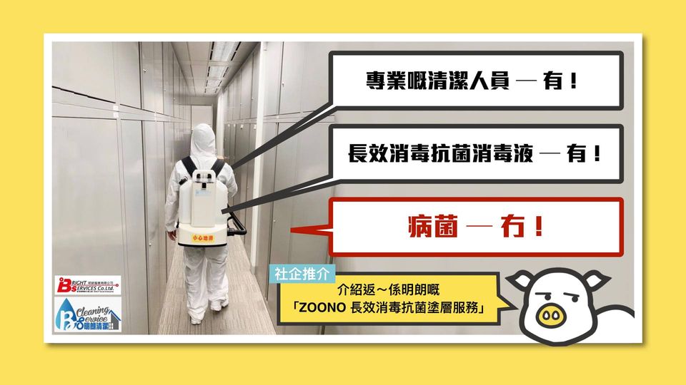 【一年之計在於春🌸， 明朗消毒服務助你防疫每分鐘🕰️】
