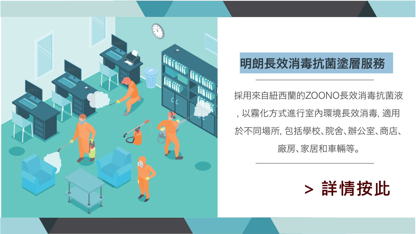 詳情了解明朗長效消毒抗菌塗層服務  